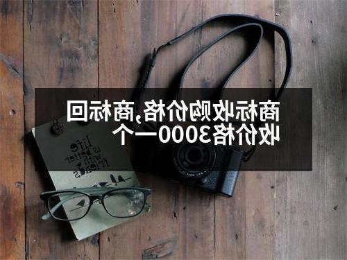 商标收购价格,商标回收价格3000一个