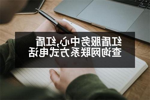 红盾服务中心,红盾查询网联系方式电话