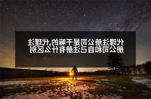 代理威尼斯人直营是干嘛的,代理<a href='http://wawhzk.jsjiagew71.com'>威尼斯人直营</a>和自己注册有什么区别