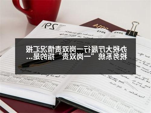 办税大厅履行一岗双责情况汇报 税务系统“一岗双责”指的是什么