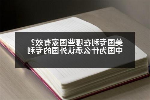 美国专利在哪些国家有效？中国为什么承认外国的专利