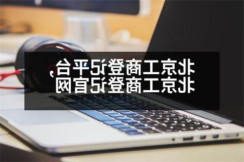 北京工商登记平台,北京工商登记官网