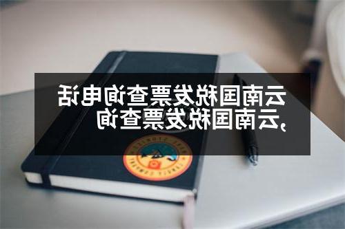 云南国税发票查询电话,云南国税发票查询