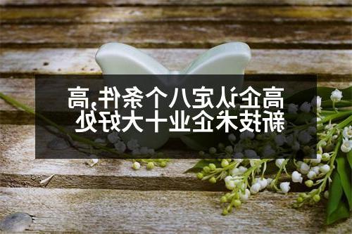 高企认定八个条件,高新技术企业十大好处