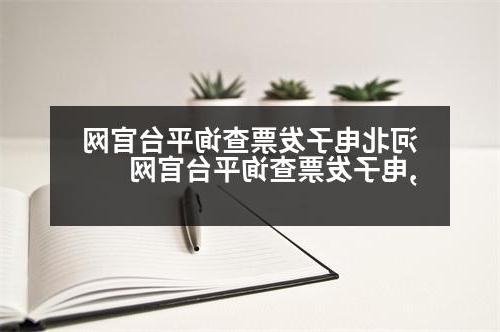 河北电子发票查询平台官网,电子发票查询平台官网