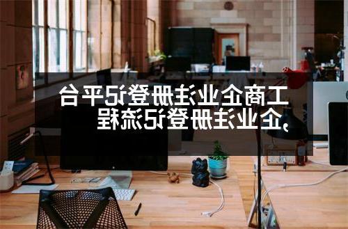 工商企业注册登记平台,企业注册登记流程