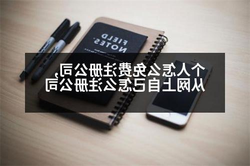 个人怎么免费威尼斯人直营,从网上自己怎么威尼斯人直营