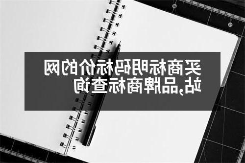 买商标明码标价的网站,品牌商标查询