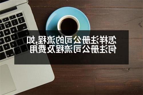 怎样威尼斯人直营的流程,如何威尼斯人直营流程及费用