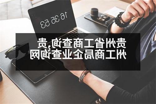 贵州省工商查询,贵州工商局企业查询网