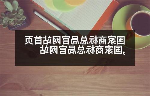 国家商标总局官网站首页,国家商标总局官网站