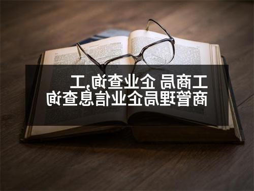 工商局 企业查询,工商管理局企业信息查询