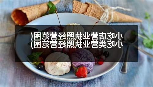 小吃店营业执照经营范围(小吃类营业执照经营范围)