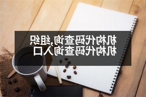 机构代码查询,组织机构代码查询入口