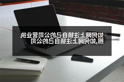 如何网上注销自己的公司营业执照,如何网上注销自己的公司