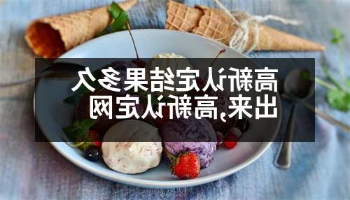 高新认定结果多久出来,高新认定网