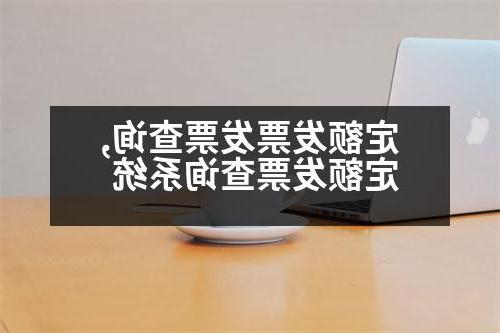 定额发票发票查询,定额发票查询系统