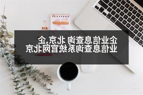 企业信息查询 北京,企业信息查询系统官网北京