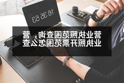 营业执照范围查询，营业执照开票范围怎么查