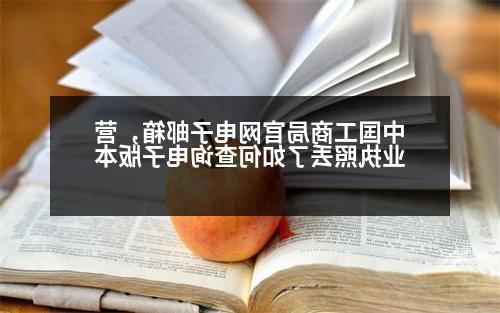 中国工商局官网电子邮箱，营业执照丢了如何查询电子版本