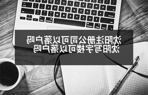 沈阳威尼斯人直营可以落户吗 沈阳写字楼可以落户吗