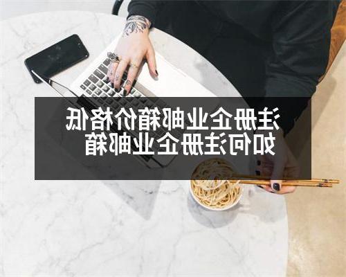 注册企业邮箱价格低 如何注册企业邮箱