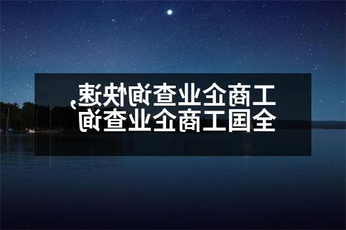 工商企业查询快速,全国工商企业查询