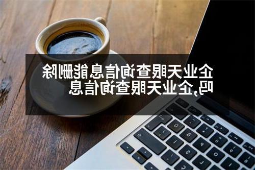 企业天眼查询信息能删除吗,企业天眼查询信息