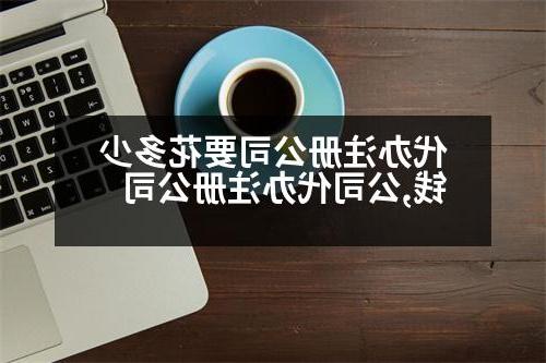 代办威尼斯人直营要花多少钱,公司代办威尼斯人直营