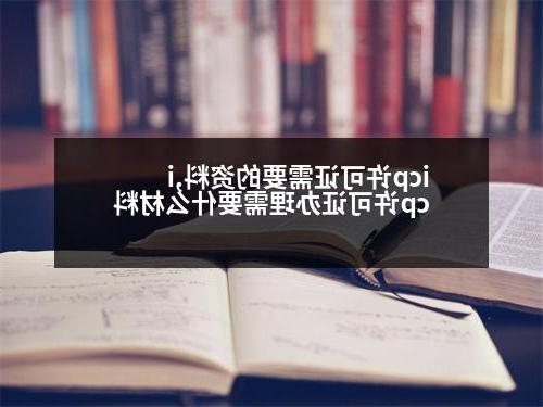 icp许可证需要的资料,icp许可证办理需要什么材料