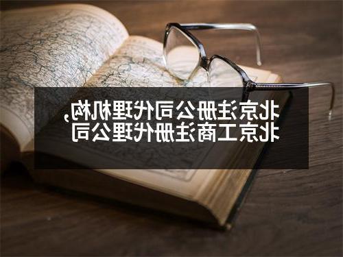 北京威尼斯人直营代理机构,北京工商注册代理公司