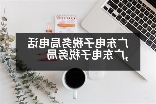 广东电子税务局电话,广东电子税务局