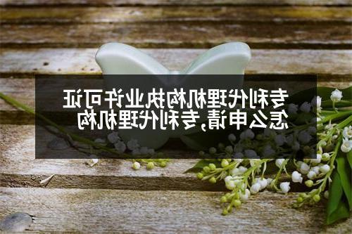 专利代理机构执业许可证怎么申请,专利代理机构