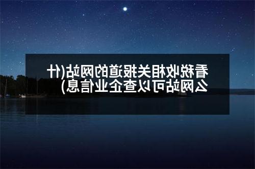 看税收相关报道的网站(什么网站可以查企业信息)